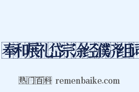 奉和展礼岱宗涂经濮济组词是什么意思的图片